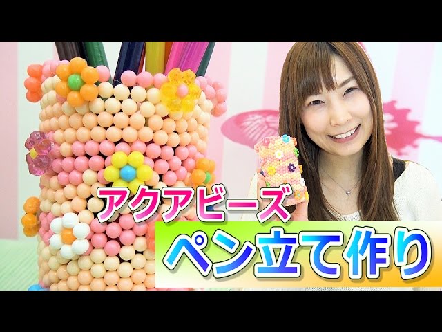 アクアビーズのペン立て
