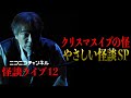 【怪談ライブ12】稲川淳二の超せっかちクリスマス噺！【滅多に見られない】やさしい稲川怪談【オンパレード】稲川怪談3Ｋ◯わい◯っこいい◯わいい…【クリスマスキャロル】【虹のコンキスタドール】【岡田彩夢】