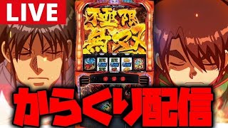 【パチスロ生配信】今日もからくりサーカスやる【からくりサーカス】