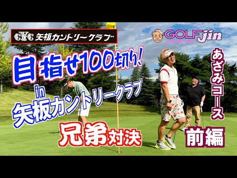 目指せ100切り！兄弟対決 in 矢板カントリークラブ【 あざみコース 】前編