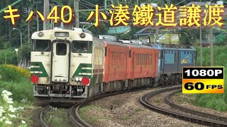 上越線 9788レ EH200-4牽引キハ40型3両 小湊鉄道譲渡甲種輸送　岩原カーブ&土樽にて