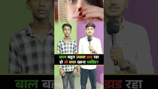बाल बहुत ज्यादा😭झड़ रहे हैं? क्या खाना🥗चाहिए? #shorts #health #gk #trending