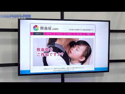 【松嶋麻子先生】高齢者の敗血症の診療