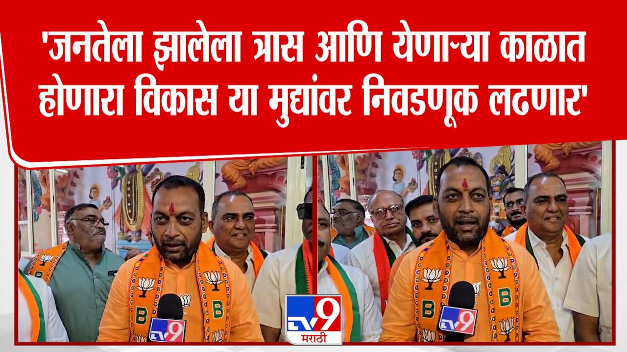 Avinash Mali | 'जनतेला झालेला त्रास आणि येणाऱ्या काळात होणारा विकास या मुद्द्यांवर निवडणूक लढणार'