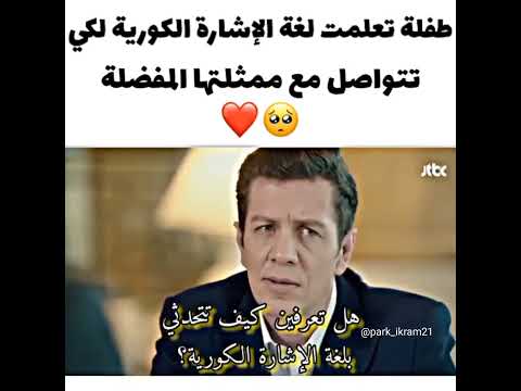 طفلة تعلمت لغة الإشارة الكورية لكي تتواصل مع ممثلتها المفضلة مسلسلات كورية كيدراما Kpop Viral