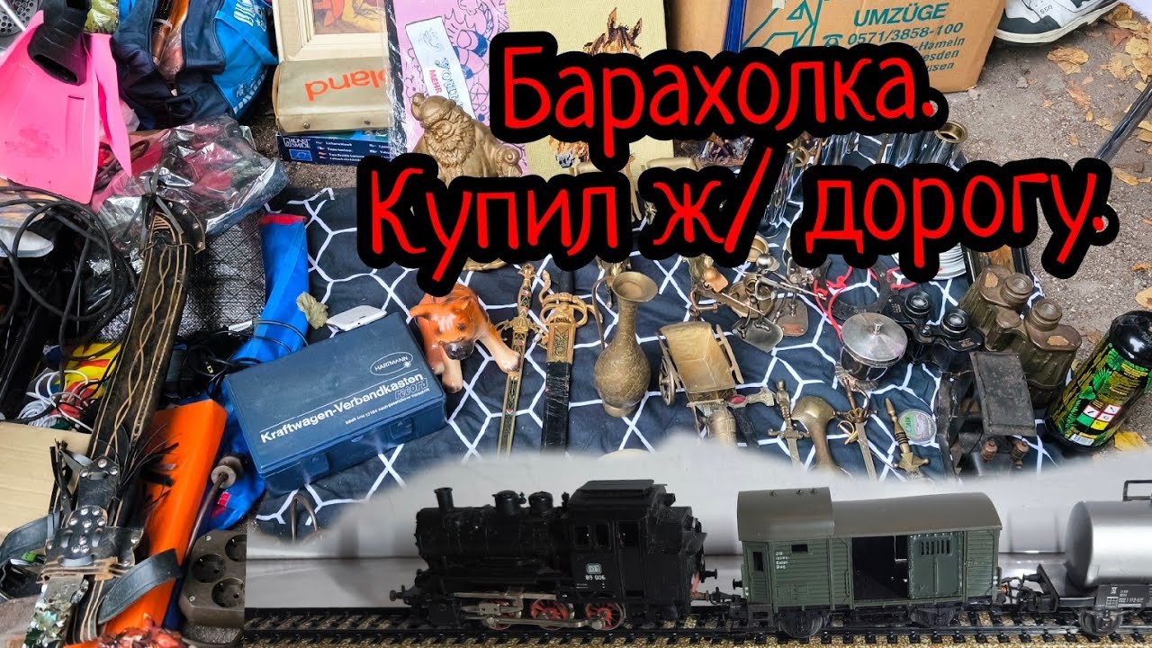 Немецкая барахолка. Купил ж/ дорогу.