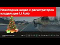 Новогоднее видео с регистраторов Li Auto в России. Смешное и не очень. )