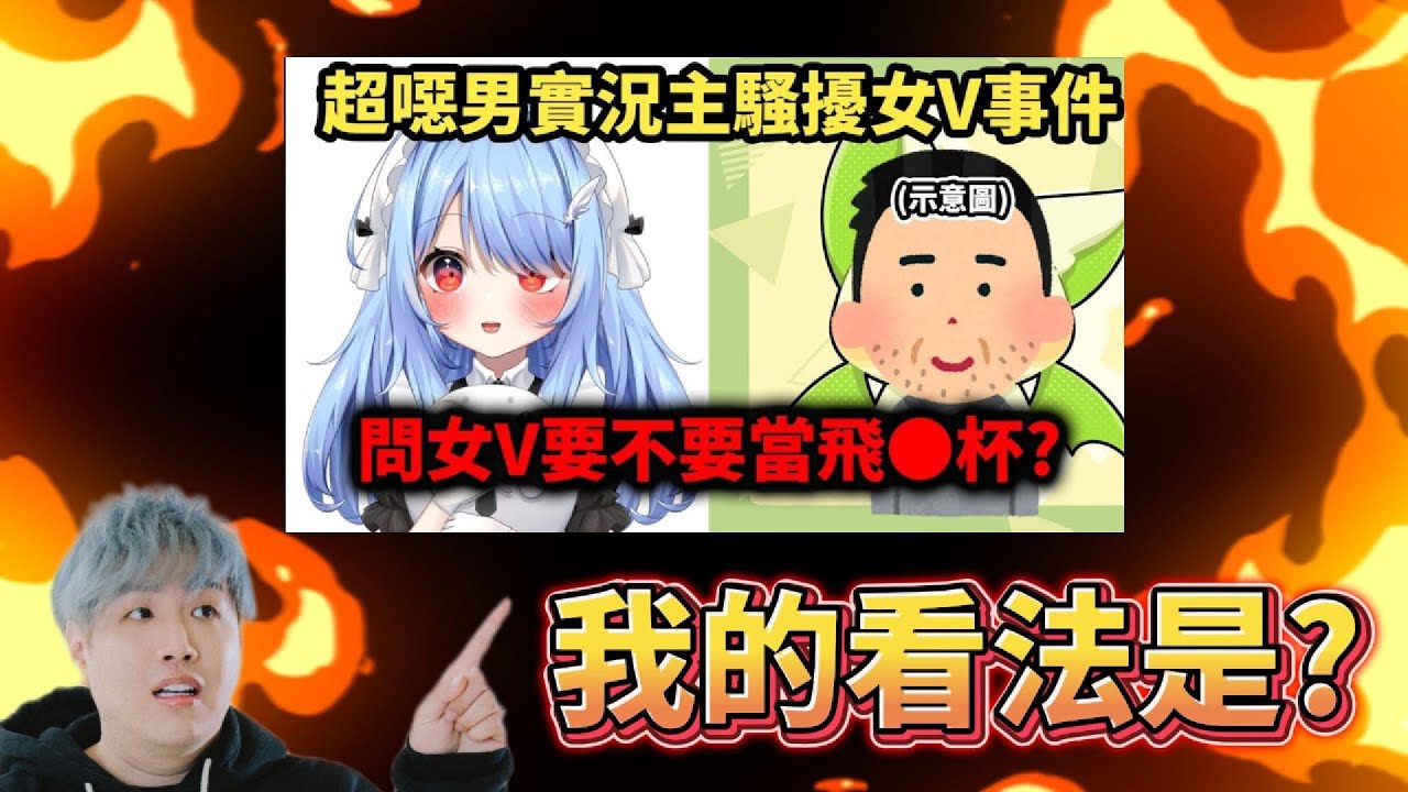 【Uzra】實況圈性騷擾事件頻傳？關於飛機杯事件我的看法是...