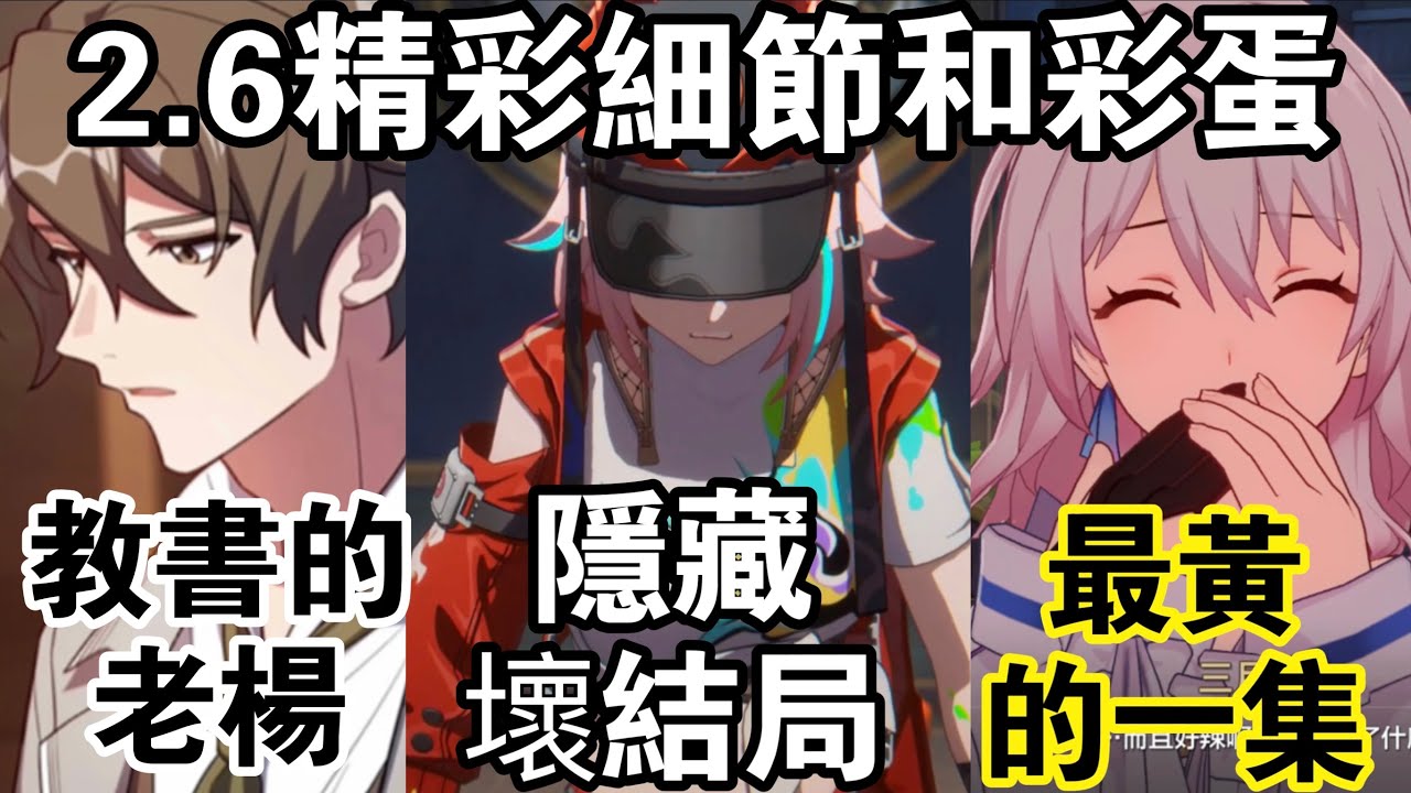 【崩鐵】 2.6主線中九個你錯過會後悔的精彩彩蛋和細節！完全意象不到的亂破劇情！居然還有隱藏結局！老楊年輕時帥成這樣！#崩壞星穹鐵道