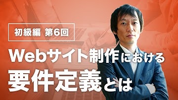 Webサイト制作における要件定義とは【Web制作者必見！】