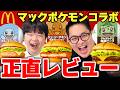 【マック新作】ポケカプロと一緒に「ポケモン30周年バーガー」を食べ比べ正直レビュー！