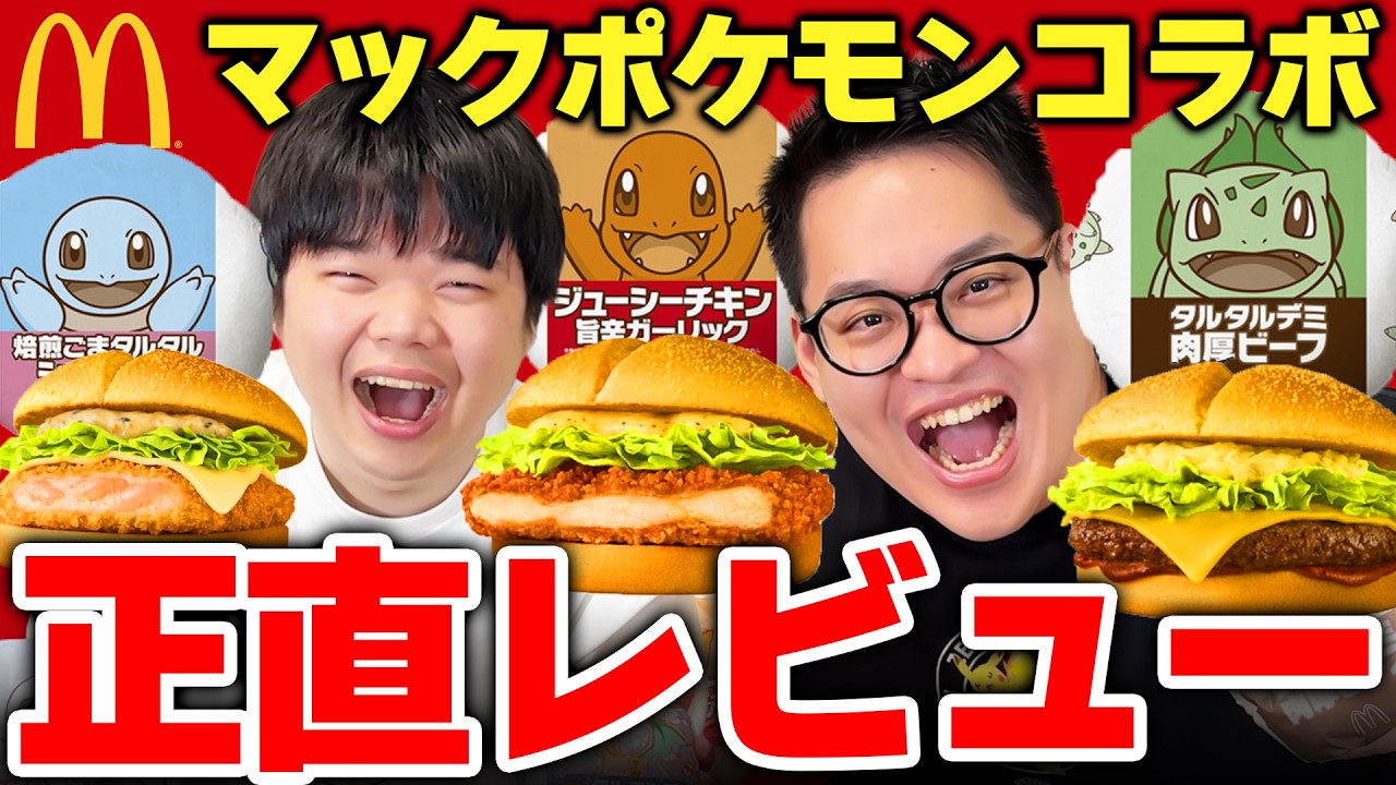 【マック新作】ポケカプロと一緒に「ポケモン30周年バーガー」を食べ比べ正直レビュー！