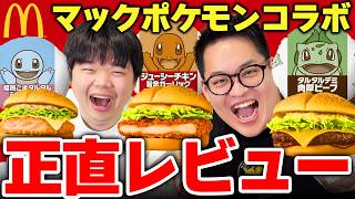 [McDonald’s New Items] A Brutally Honest Review of the "Pokémon 30th Anniversary Burgers" with a ...