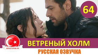 Ветреный холм 64 серия на русском языке [Фрагмент №1]