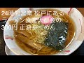 正油ラーメンが300円 24時間営業の松戸大都会 ごとうのB級グルメ旅