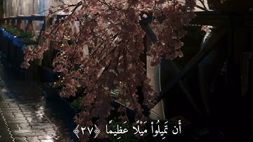 سورة النساء آية ( ٢٧-٢٨ ) القارئ علي جابر ..