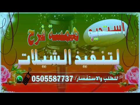 شيله عروس باسم مشيره و موسي الحفل يكمل ويزدان تنفيذ حصري0505587737 همسه فرح استديو شيلات همسة فرح
