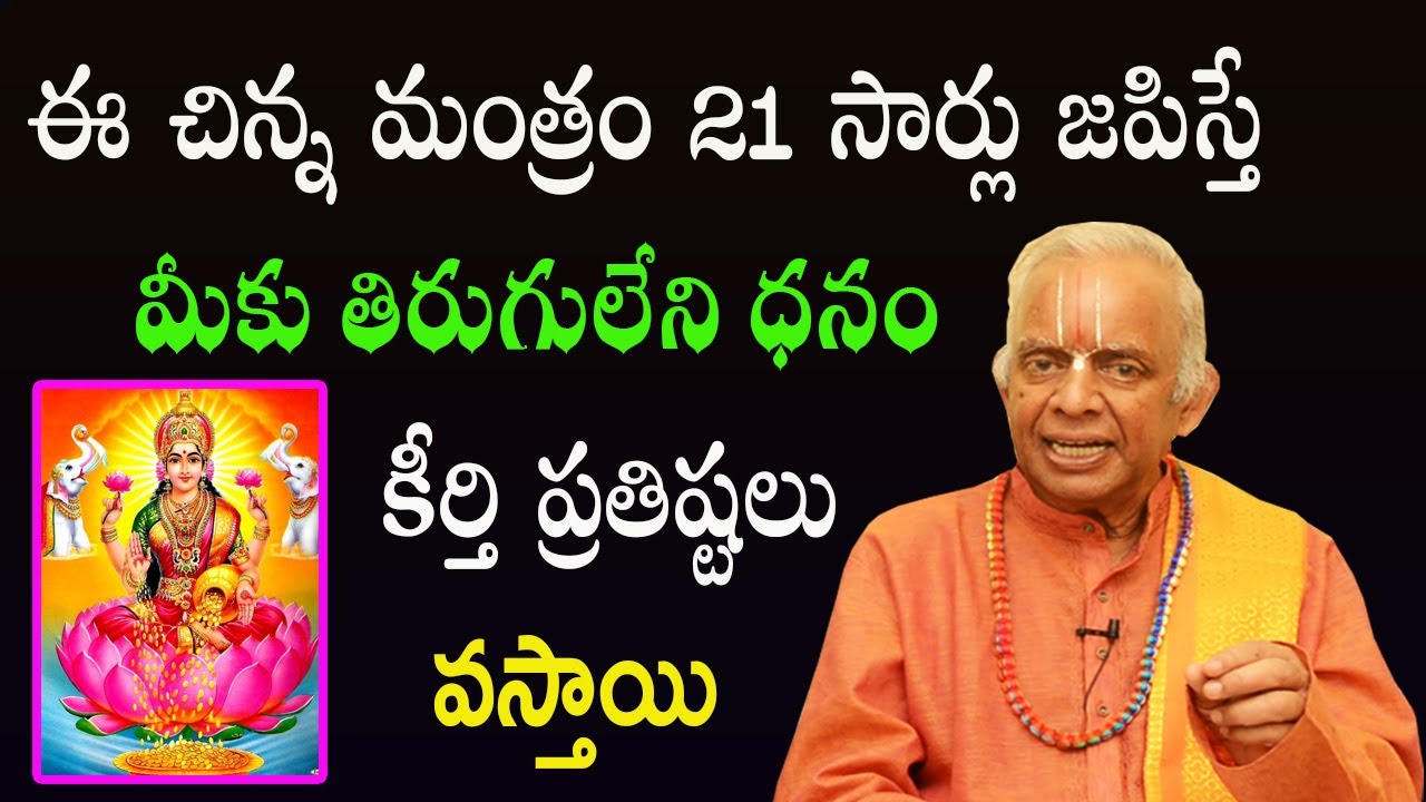 ఈ చిన్న మంత్రం 21 సార్లు జపిస్తే మీకు తిరుగులేని ధనం, కీర్తి ప్రతిష్టలు వస్తాయి | TKV Raghavan