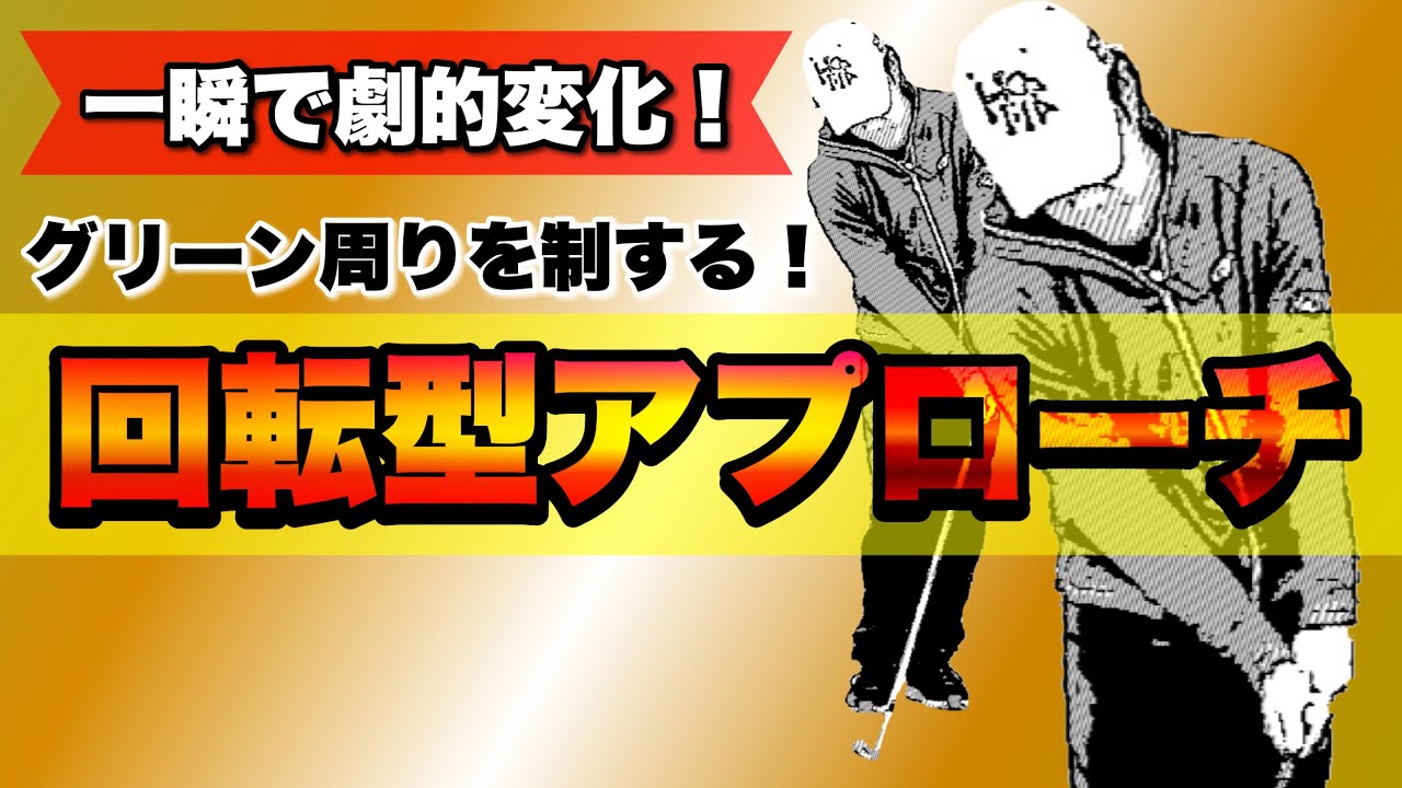 【秘伝】アプローチがみるみる上手くなる！イップスからも脱却できる！それが、回転型アプローチ！