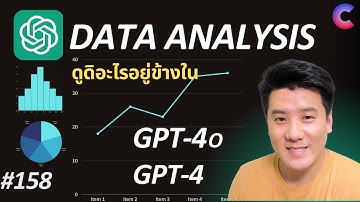 EP.158 - ใช้ GPT4o/GPT4 ทำ Data Analysis ได้ง่ายมากๆ #ChatGPT #AI #DataAnalysis