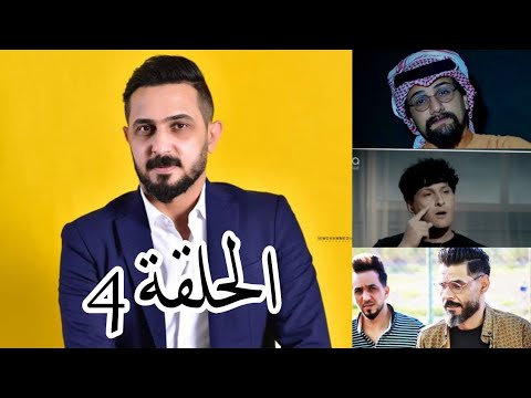 برنامج اشتاكلي مع رائد ابو فتيان ضيوف الحلقه زيد السومري واحمد الصالحي واحمد المرشدي