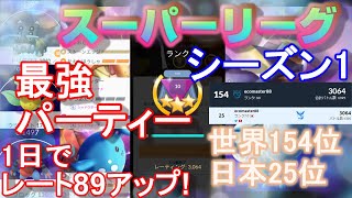 【ポケモンGO】【シーズン1】スーパーリーグPVP～最強パーティーで挑む5連戦！ランク10・レート3000超の魔境にて再び最高レート更新！交代先読みの練習中～