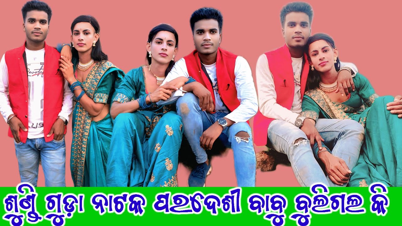 ଦୋମୋ ଗୁରୁ ଙ୍କର //ନାଟକ ଶୁଣ୍ଡି ଗୁଡ଼ା ର ସାମାଜିକ ନାଟକ// ପରଦେଶୀ ବାବୁ ବୁଲିଗଲ କି //ସୁପରହିଟ ନାଟକ 