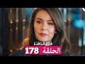 فتاة النافذة الحلقة 178      