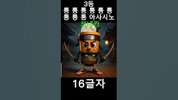 가장 이름이 긴 이탈리안 브레인롯 캐릭터 