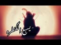 خويه رد للمعركه وحمي لواي 