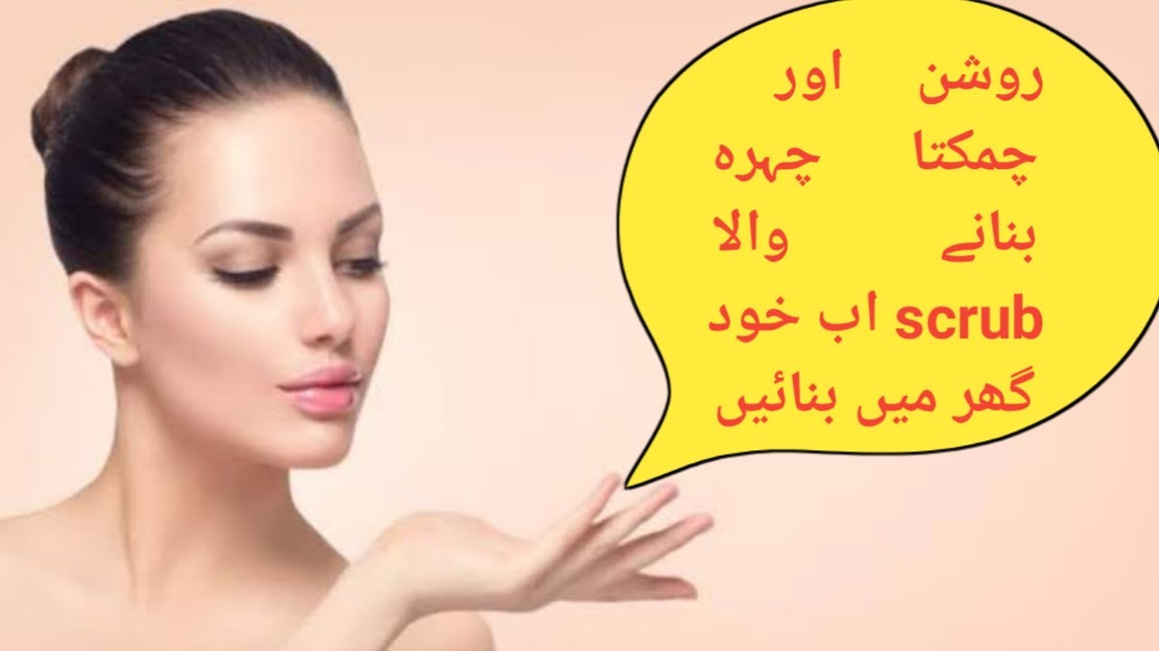 Glowing Skin Home Remedy | How to Make Natural Scrub for Glowing Skin