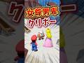 女尊男卑なクリボー 小ネタ スーパーマリオパーティジャンボリー Nintendoswitch Mario マリオパーティ 任天堂 小ネタ 女尊男卑なクリボー 小ネタ スーパーマリオパーティジャンボリー Nintendoswitch Mario マリオパーティ 任天堂 小ネタ
