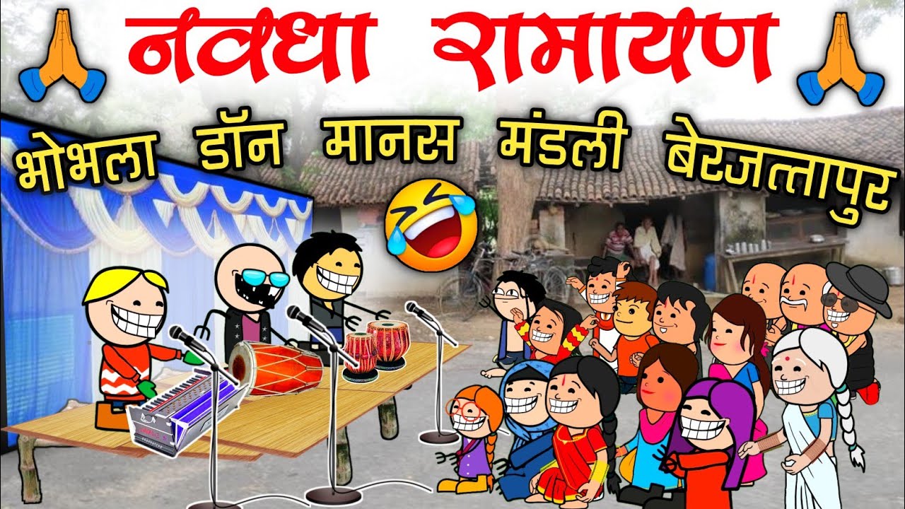 नवधा रामायण तैयारी // भोभला डॉन मानस मंडली बेरजत्तापुर 🤣// navadha ramayadn cg comedy cartoon video