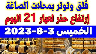 توقعات اسعار الذهب الايام القادمة | اسعار الذهب اليوم | سعر الذهب اليوم الخميس 2022/8/3 في مصر