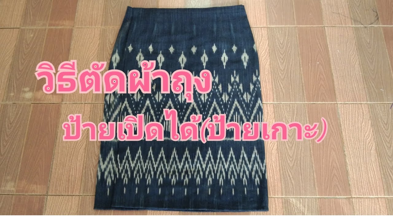 EP:160 วิธีตัดผ้าถุงป้ายเปิดได้(ป้ายสวน)