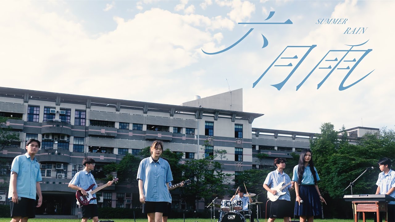 宜蘭高商第60屆畢業歌《六月雨》Official Music Video