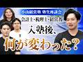 【塾生の本音】小山経営塾に入って何が変わった？3人にリアルな成果を聞いてみた【日米公認会計士/小山あきひろ】