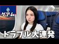 【波乱の幕開け】グアム旅行でまさかのトラブル連発。無事に旅は続けられる⁉️