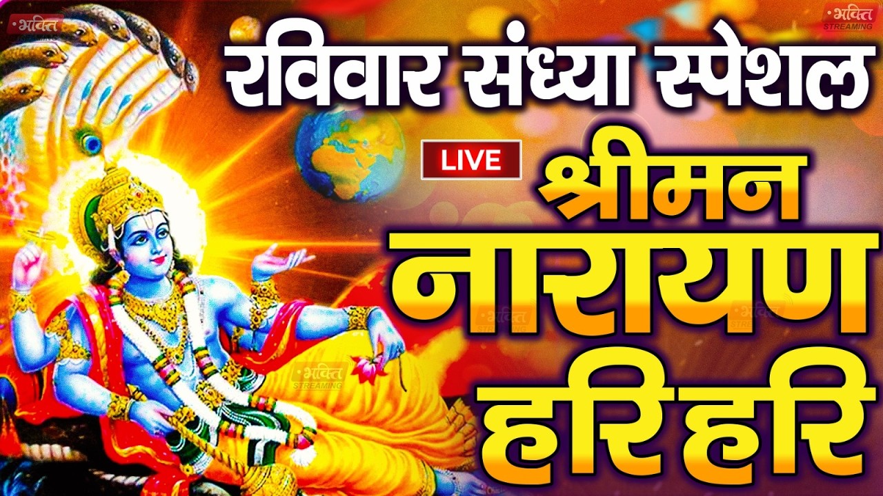LIVE रविवार स्पेशल : विष्णु मंत्र - Vishnu Mantra श्रीमन नारायण हरि हरि | Shriman Narayan Hari