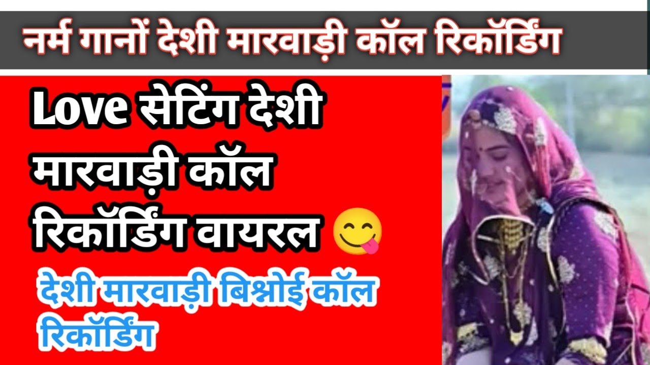 Narm गणों marwadi कॉल रिकॉर्डिंग 😍🥰 मु नी करावू #newmarwaricallricording 