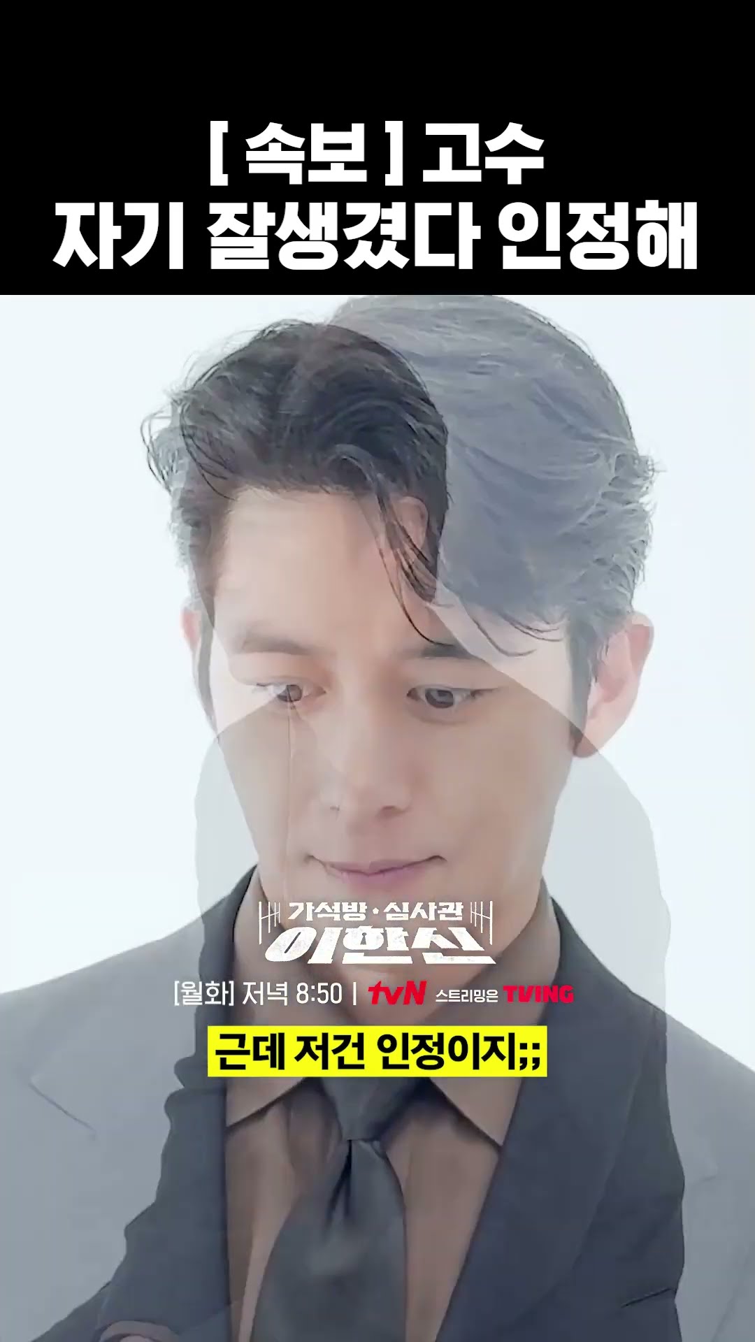 드디어 인간 아니고 조각상인 거 인정한 고수ㅋㅋㅋ #가석방심사관이한신