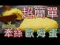 歐姆蛋Omelette|超簡單的牽絲歐姆蛋|無法抗拒的誘惑|超級簡單!!!!!!!!|西式蛋捲|五星級飯店必吃早餐l起司歐姆蛋|女朋友必吃早餐自己在家動手做|料理專科