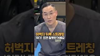 허벅지 뒤쪽 스트레칭 할때 &#39;여기&#39;가 뜨면 잘못한겁니다 #shorts