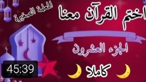 تلاوة الجزء العشرون 🌙⭐ تلاوة سورة النمل والقصص 🌙⭐ ختمة رمضان 2025 🌙⭐ كيف اختم القرآن في رمضان