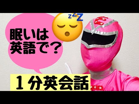 眠いは英語で？【簡単子供向け英会話#1】