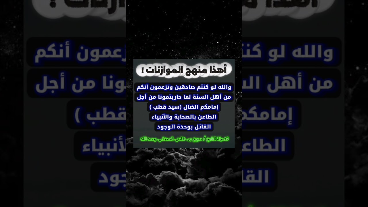 أهذا منهج الموازنات والإنصاف ! حاربتمونا من أجل الضال الطاعن في الصحابة سيد قطب | للشيخ ربيع المدخلي