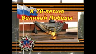 К 70 летию великой Победы