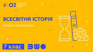 7 клас. Всесвітня історія. Іспанія та Реконкіста