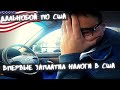 Налоги и подготовка к выезду | Дальнобой по США