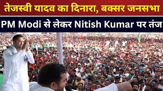 Tejashwi Yadav LIVE तेजस्वी यादव का धुवाँधार भाषण, दिनारा से चुनावी जनसभा #TejashwiYadav